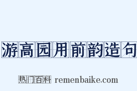 游高园用前韵造句是什么意思的图片